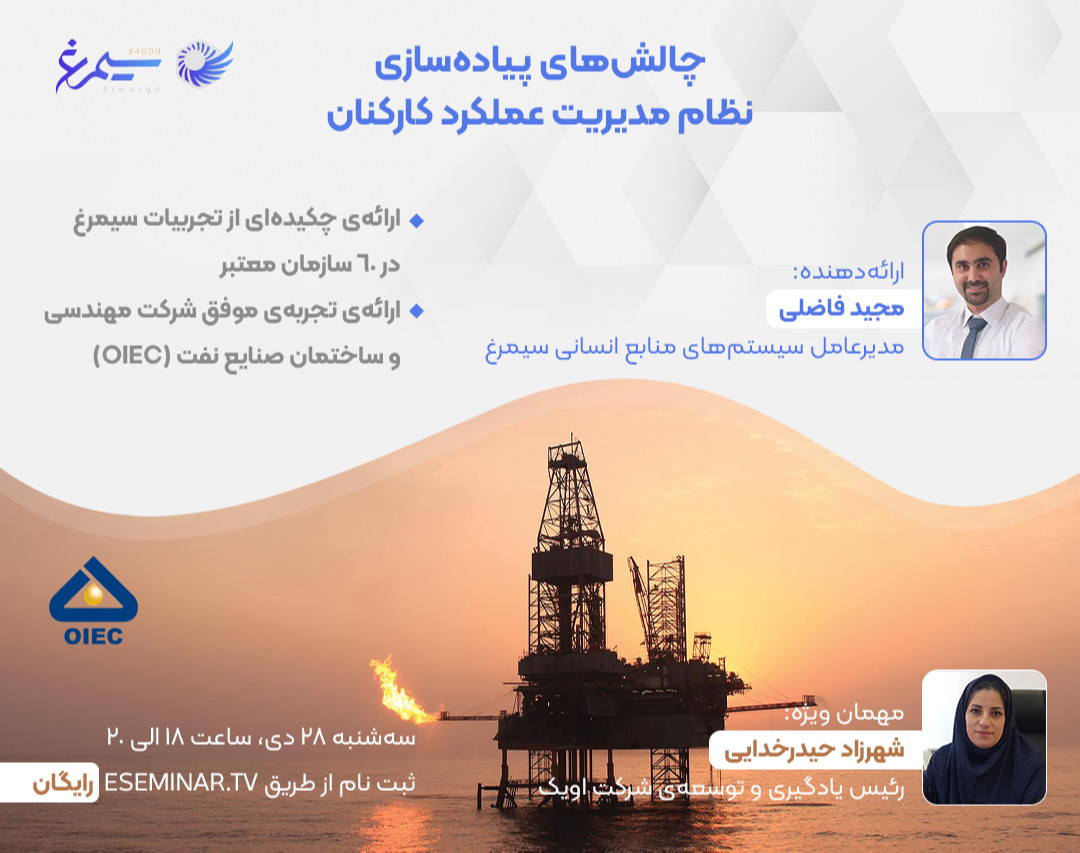 وبینار چالش‌های پیاده‌سازی نظام مدیریت عملکرد کارکنان