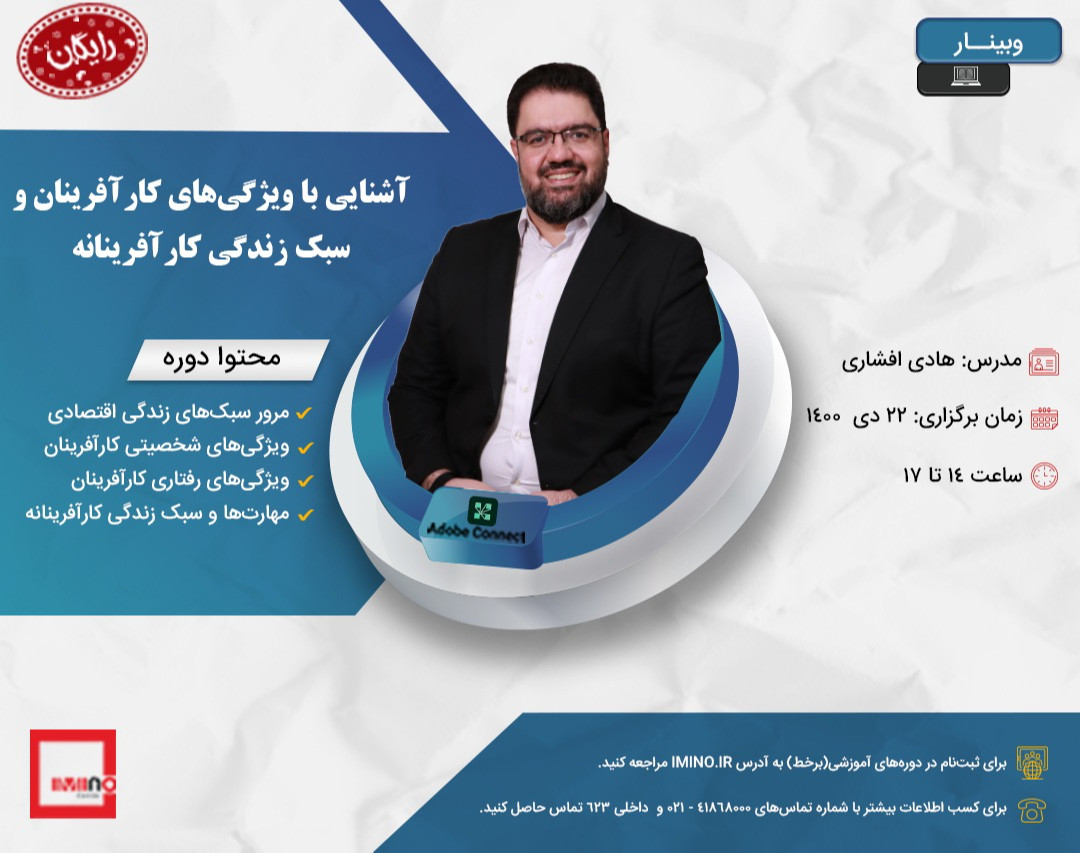 وبینار آشنایی با ویژگی های کارآفرینان و سبک زندگی کارآفرینانه