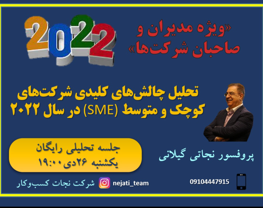 وبینار چالش‌های کلیدی شرکت‌های کوچک و متوسط SME در سال 2022