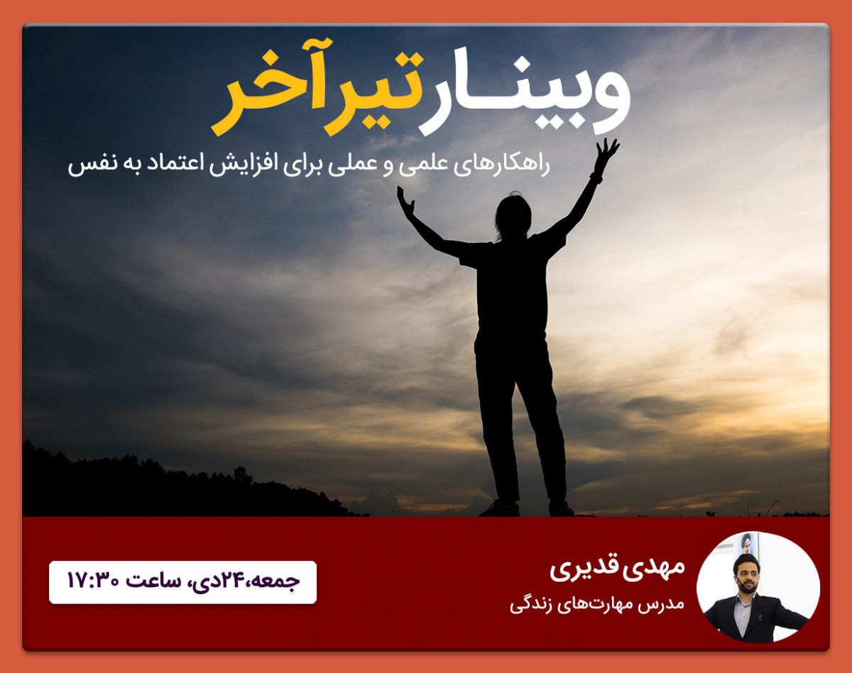 وبینار تیر آخر