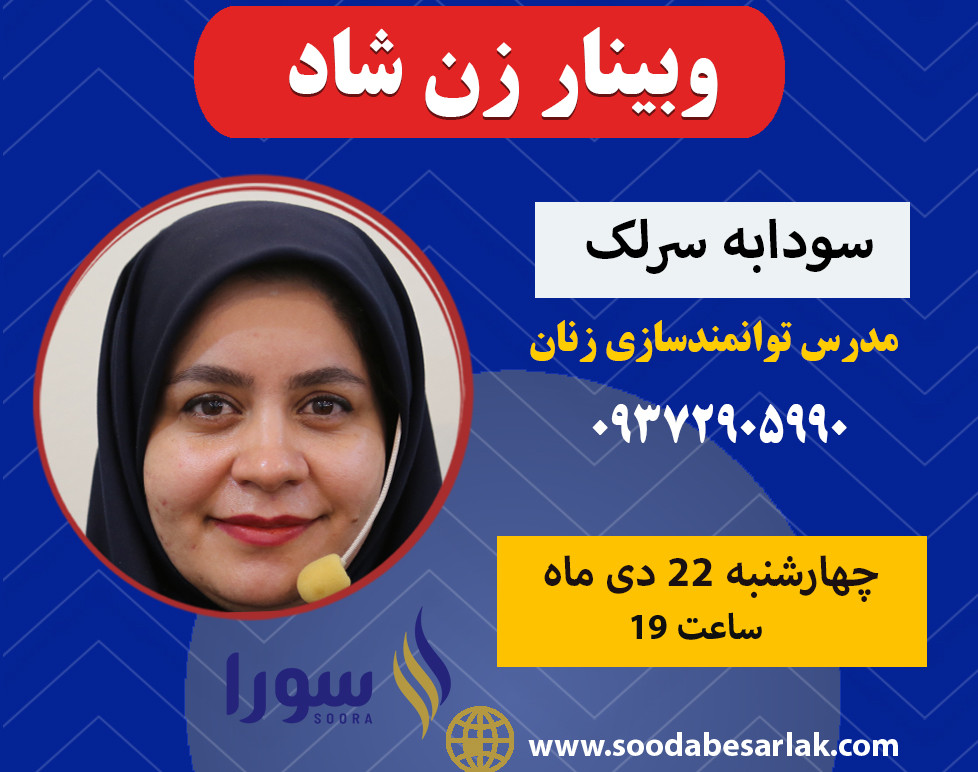 وبینار زن شاد