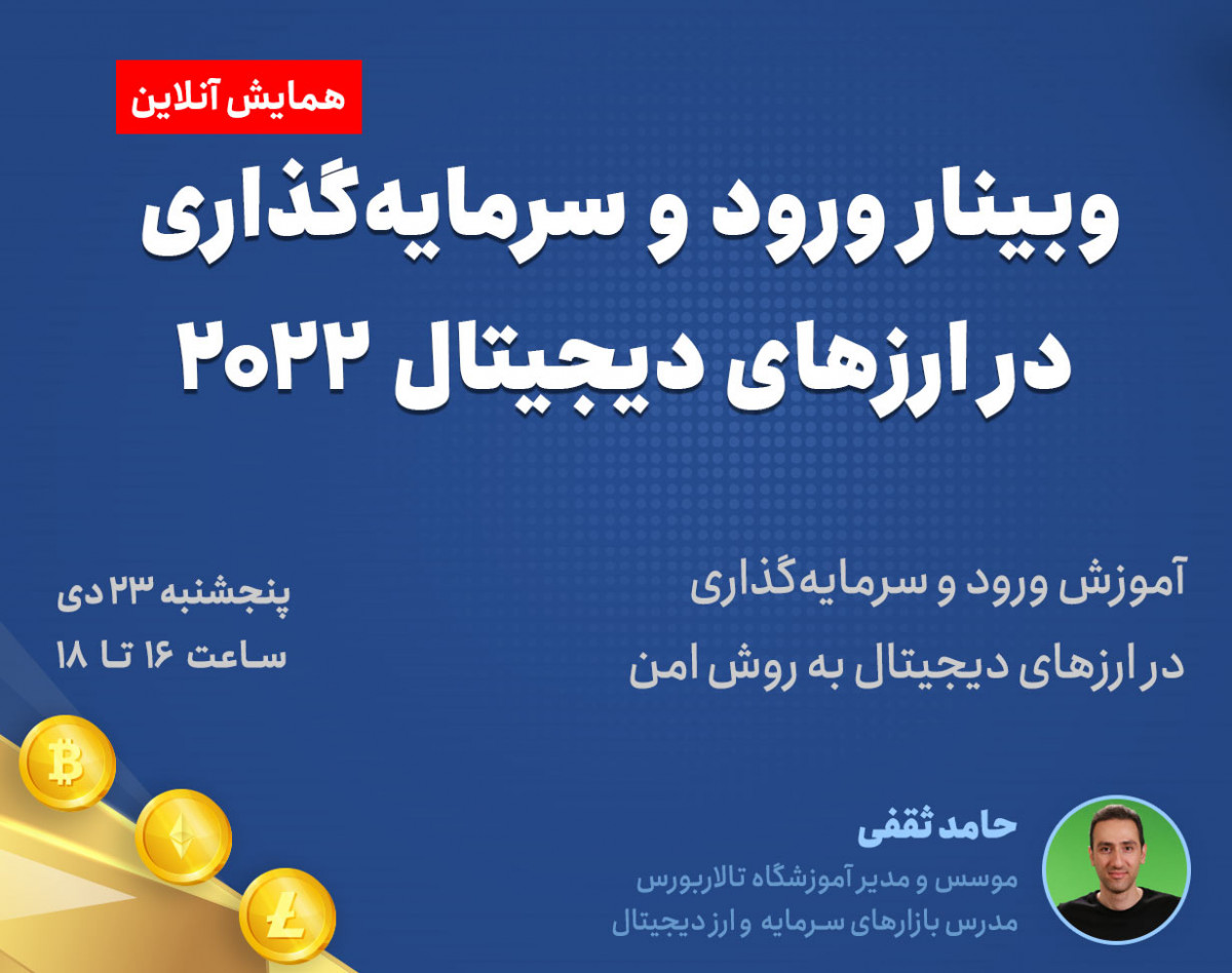 وبینار ورود و سرمایه‌گذاری در ارزهای دیجیتال 2022