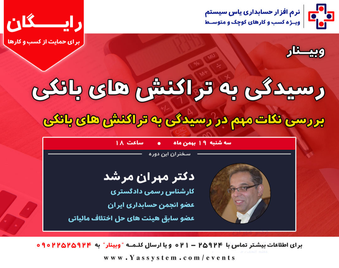 وبینار رسیدگی به تراکنش های بانکی