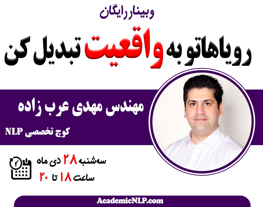 وبینار رایگان رویاهاتو به واقعیت تبدیل کن