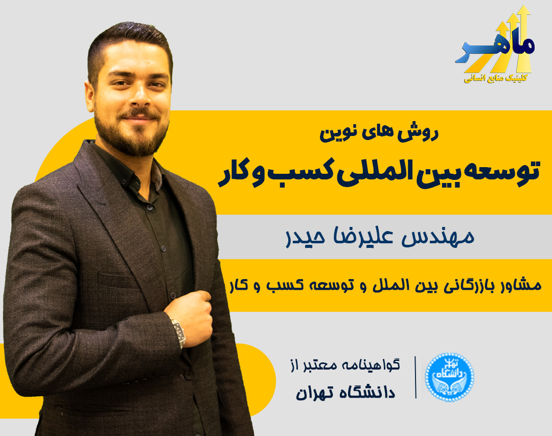 وبینار روش های نوین توسعه بین المللی کسب و کارها