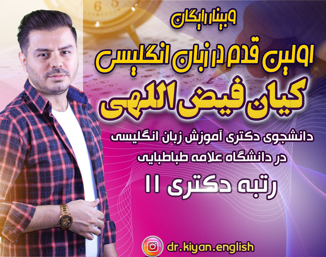 وبینار اولین قدم در زبان انگلیسی