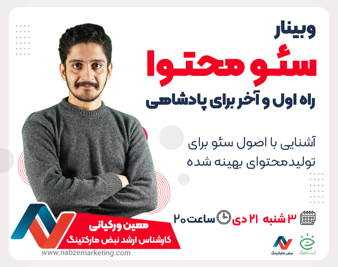 وبینار سئو محتوا، راه اول و آخر برای پادشاهی