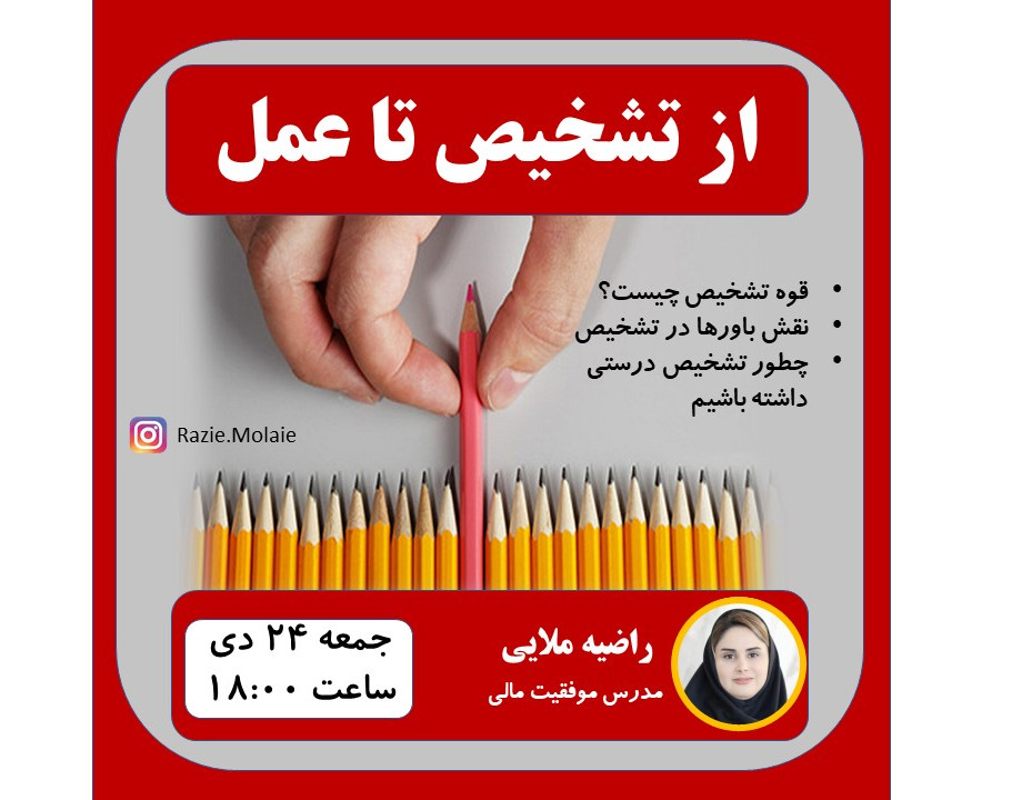 وبینار از تشخیص تا عمل