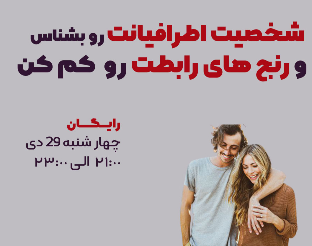 شخصیت اطرافیانت رو بشناس و رنج های رابطت رو کم کن