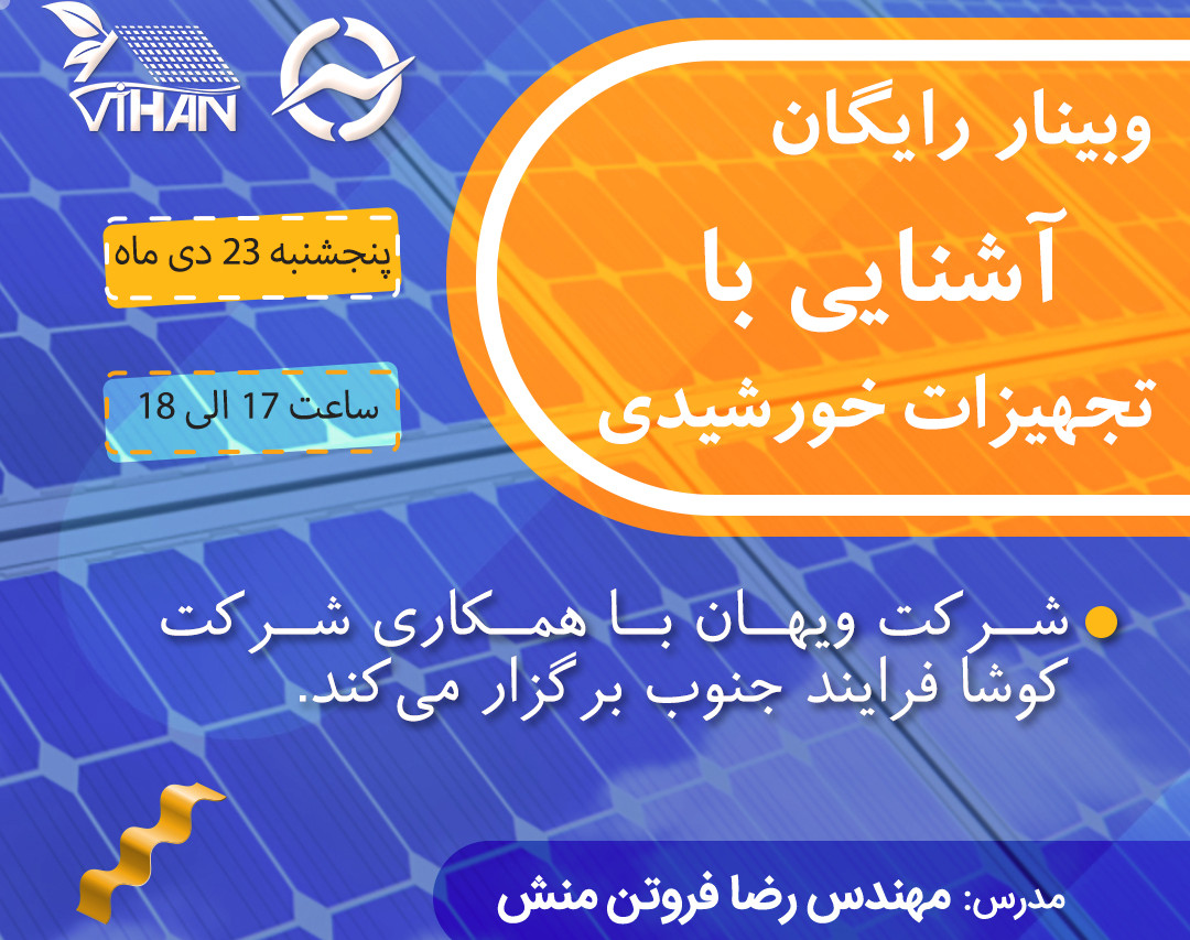 وبینار آشنایی با تجهیزات خورشیدی