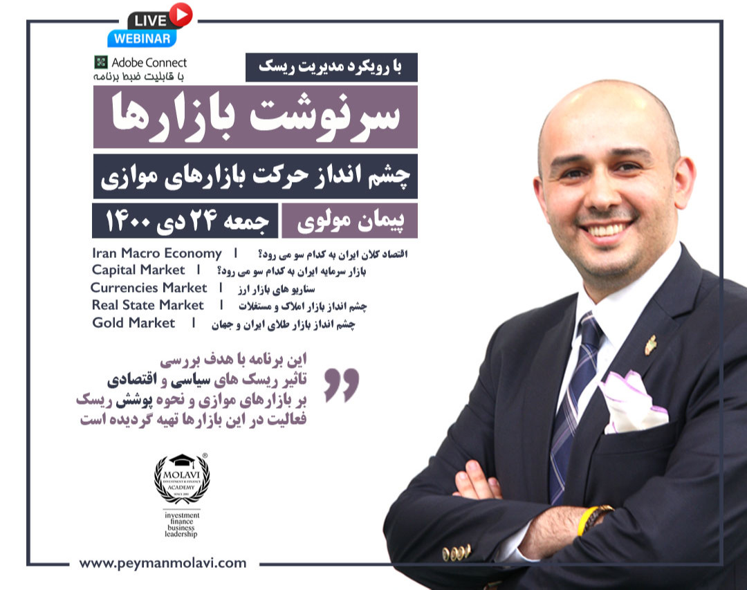 وبینار سرنوشت بازارها (چشم انداز حرکت بازارهای موازی)