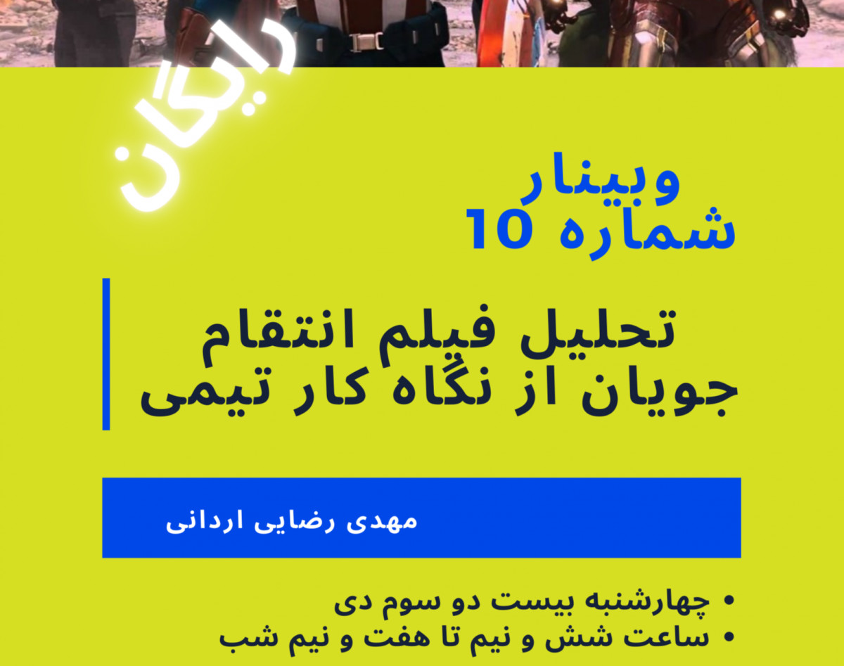 وبینار بررسی فیلم انتقام جویان از حیث مدل کار تیمی تاکمن