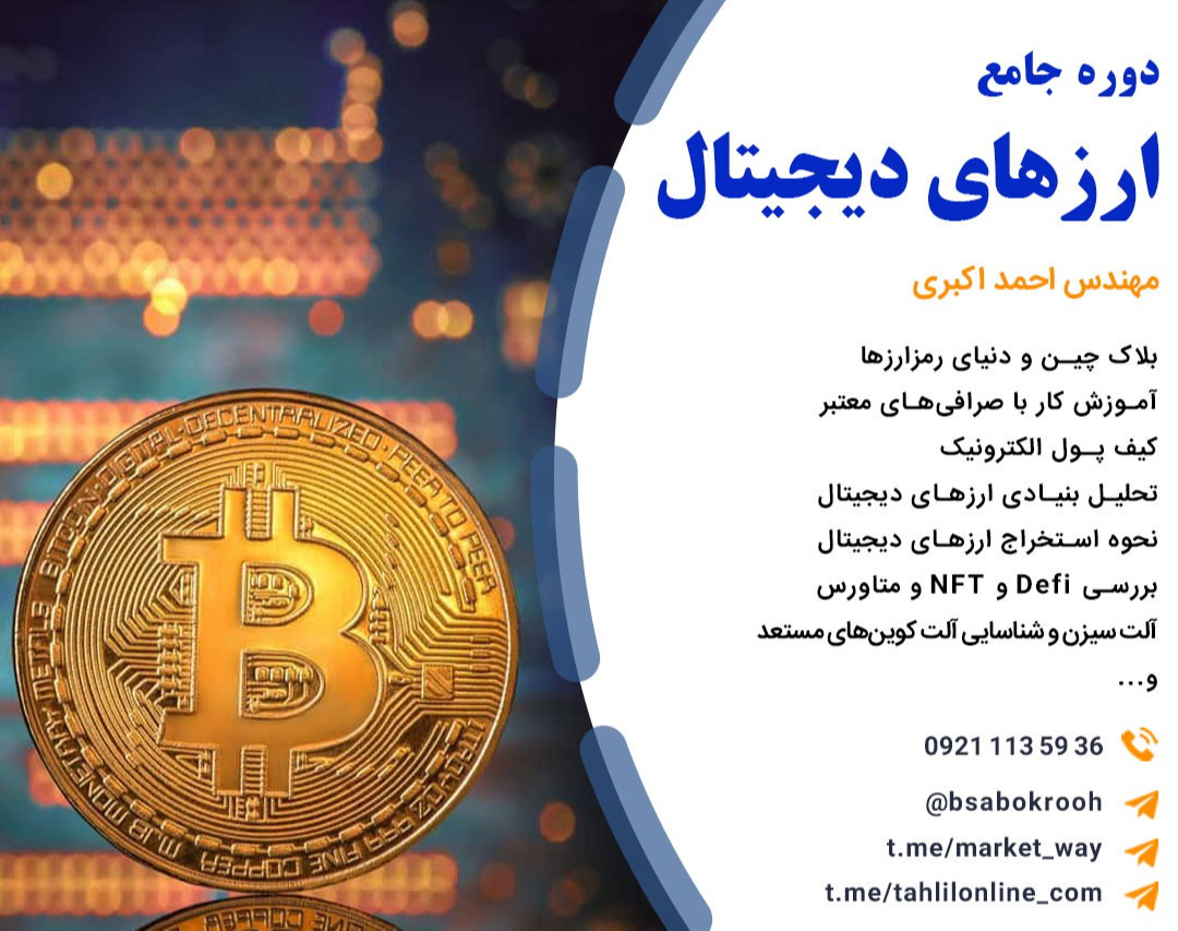 دوره جامع ارزهای دیجیتال