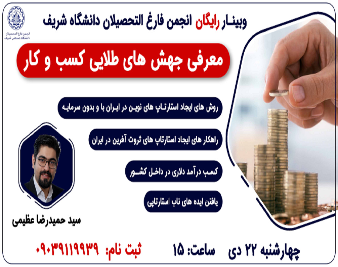 وبینار جهش های طلایی کسب و کار در ایران 1400