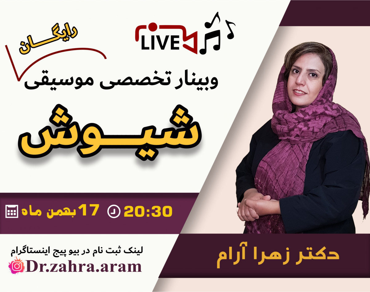 وبینار شیوش