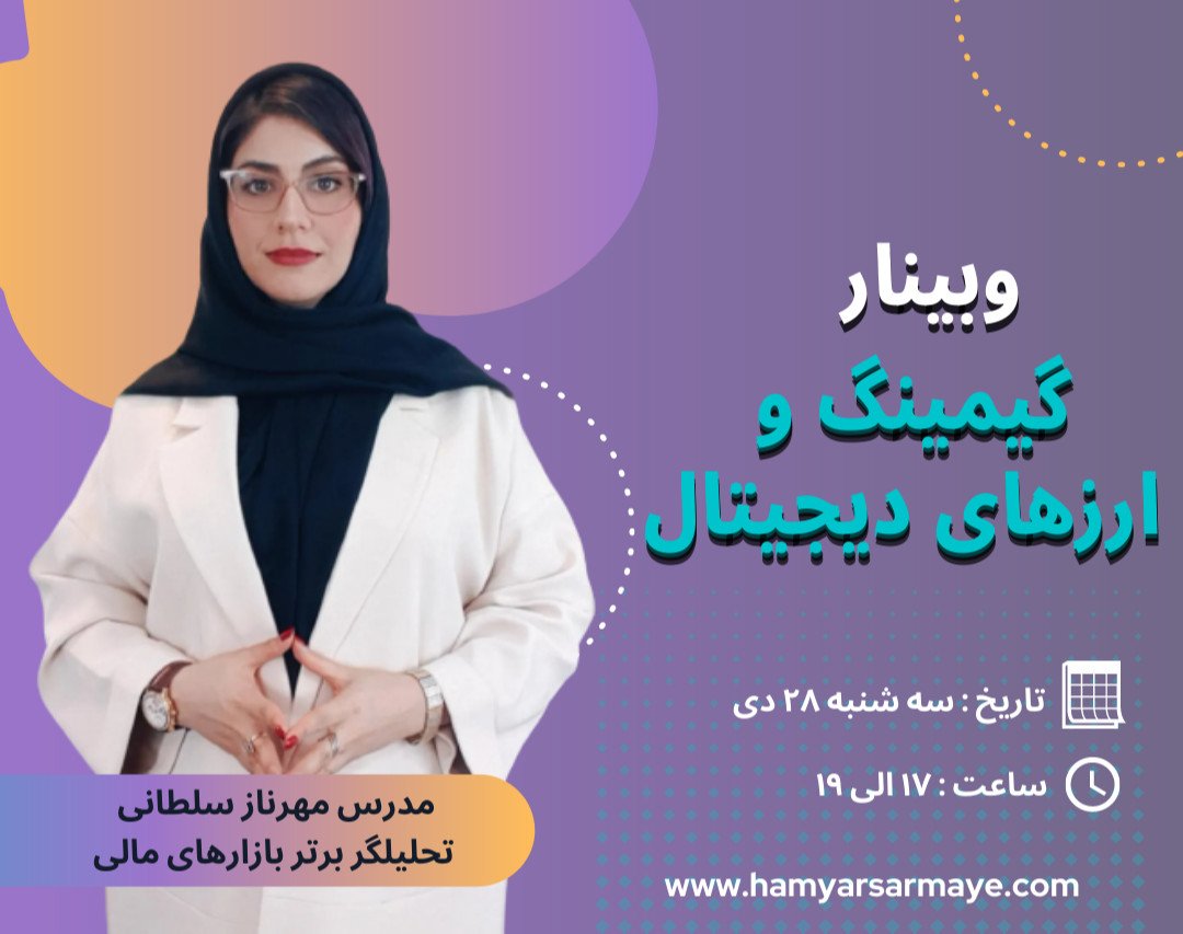 وبینار گیمینگ و ارزهای دیجیتال