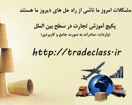 وبینار تجارت بین الملل (واردات و صادرات)