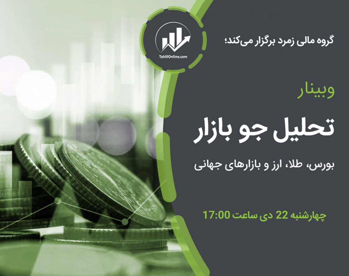 وبینار تحلیل جو بازار