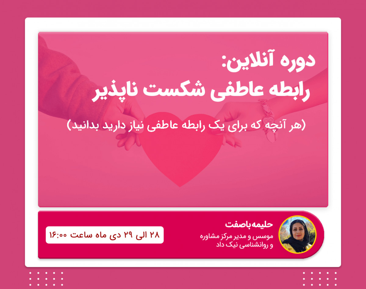 وبینار رابطه عاطفی شکست ناپذیر (دوره آنلاین)