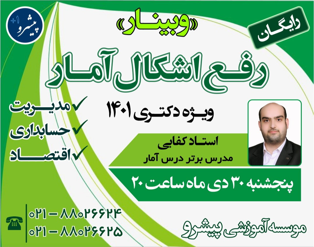 وبینار رفع اشکال آمار ویژه کنکور دکتری 1401