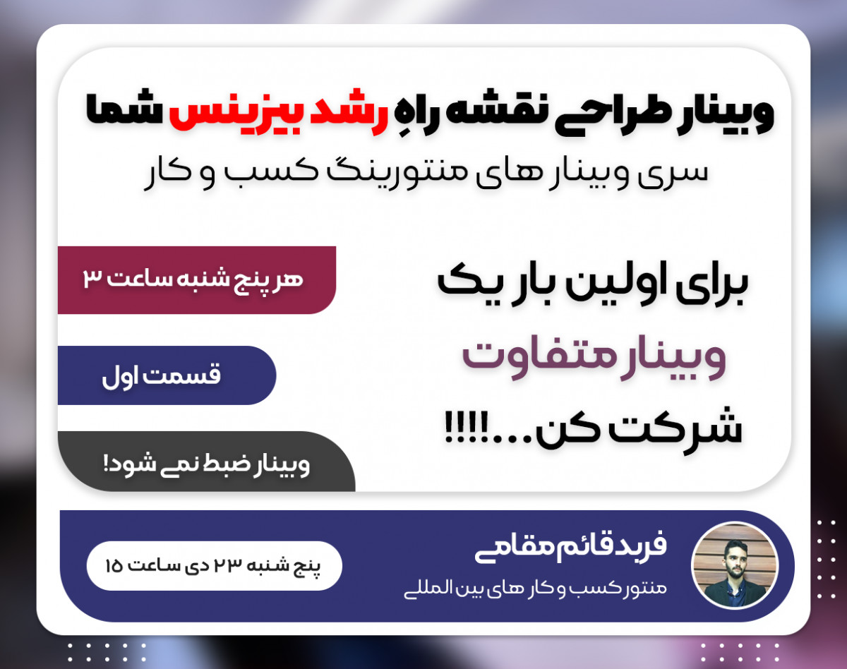 وبینار طراحی نقشه راهِ رشد بیزینس شما (1)