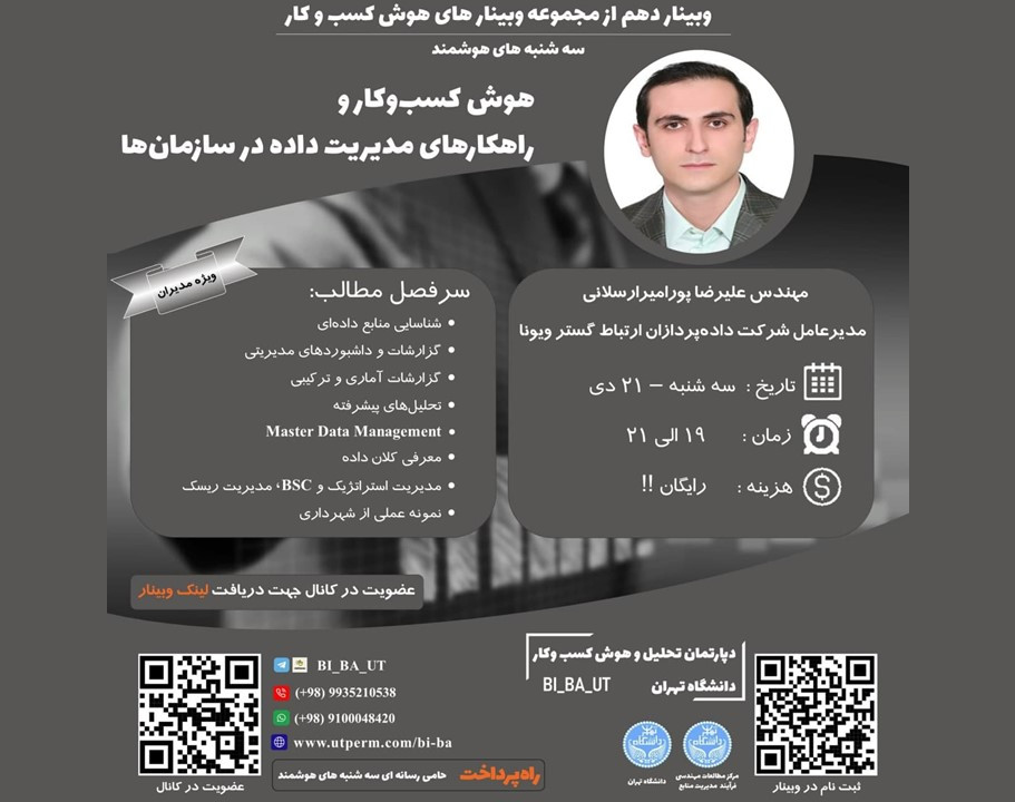 وبینار دهم از مجموعه وبینار های هوش کسب و کار دانشگاه تهران - سه شنبه های هوشمند