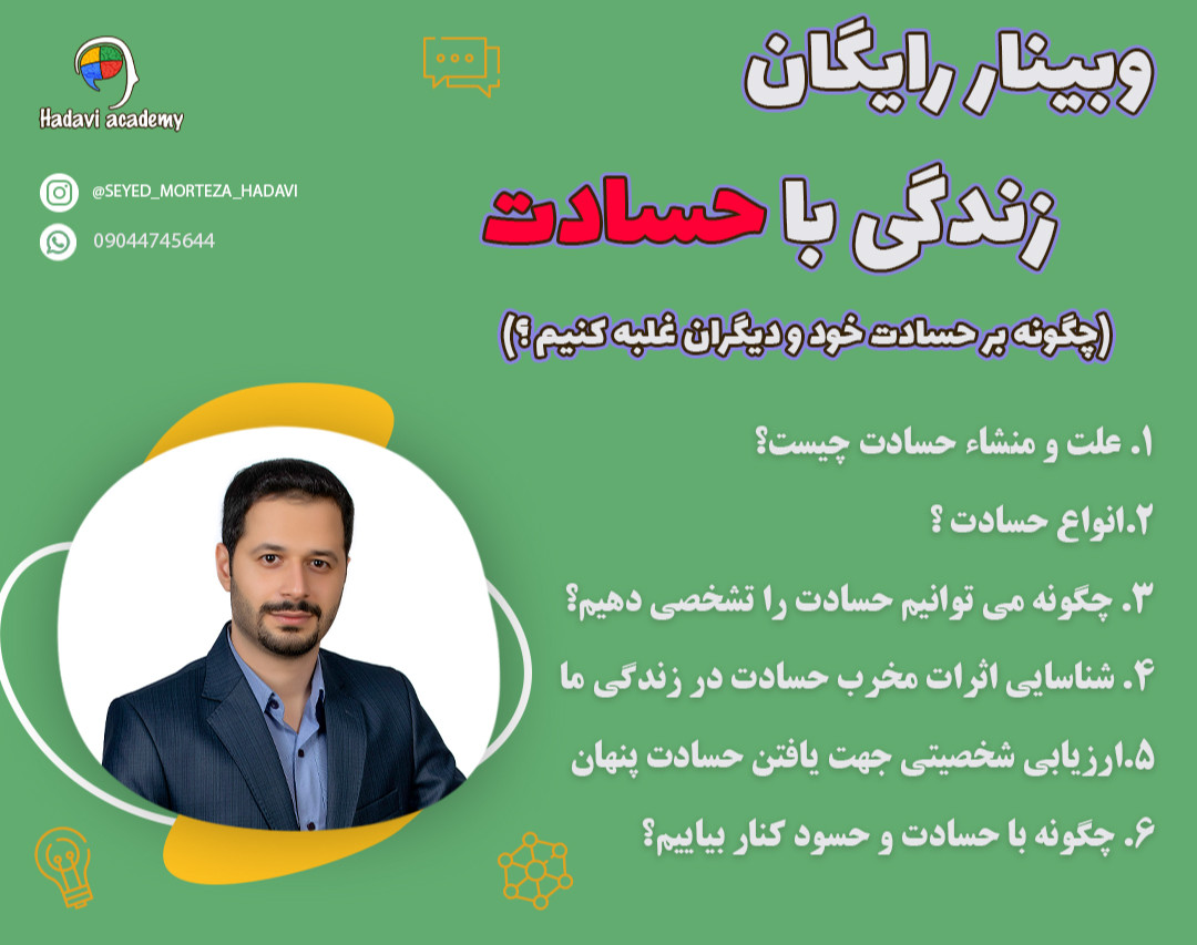 وبینار رایگان زندگی با حسادت