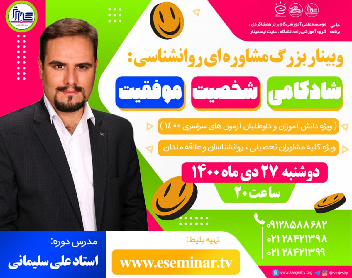 وبینار شادکامی ، شخصیت و موفقیت