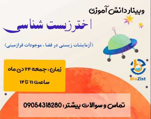 وبینار اختر زیست شناسی و موجودات فرازمینی