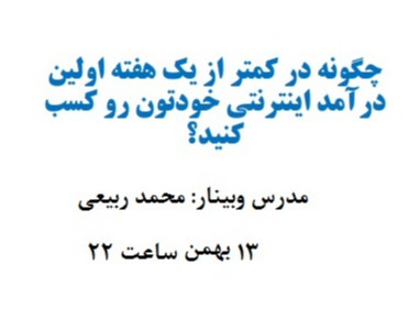 وبینار اولین درآمد اینترنتی در کمتر از یک هفته