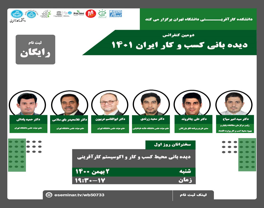 دومين کنفرانس ديده باني كسب و كار ايران 1401 روز اول :ديده باني محيط كسب و كار و اكوسيستم كارآفريني