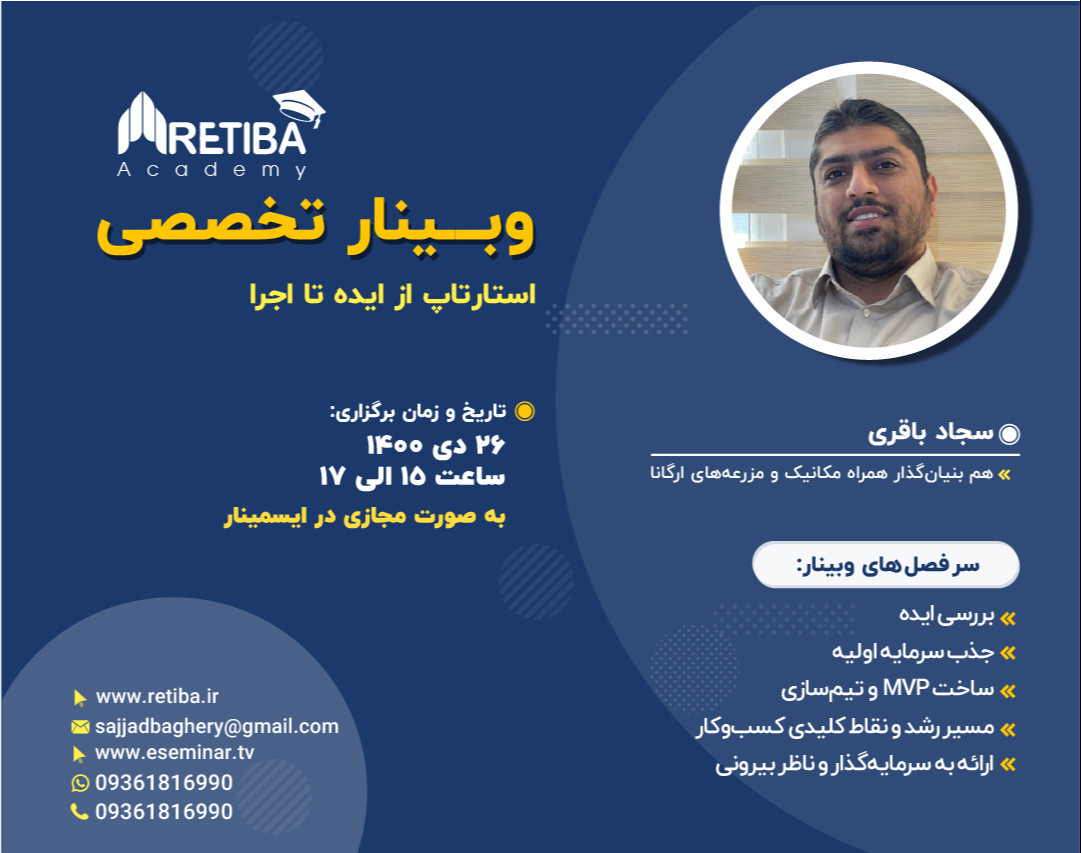 وبینار استارتاپ از ایده تا اجرا