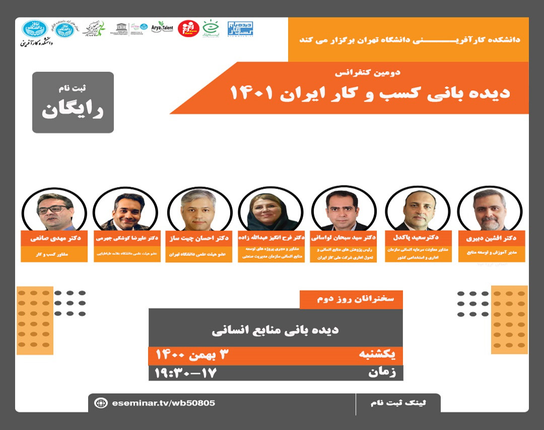 دومين کنفرانس ديده باني كسب و كار ايران 1401 روز دوم: ديده باني منابع انساني