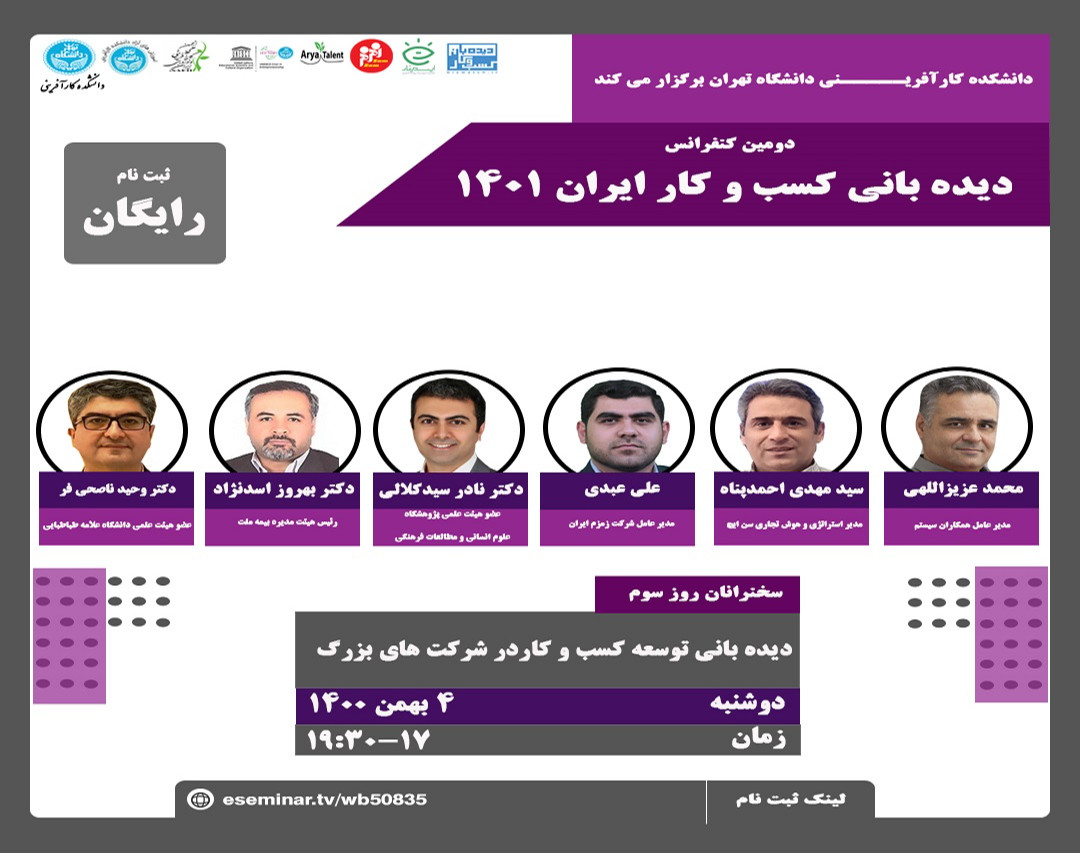 دومين کنفرانس ديده باني كسب و كار ايران 1401 روز سوم: ديد باني توسعه كسب و كار در شركت هاي بزرگ