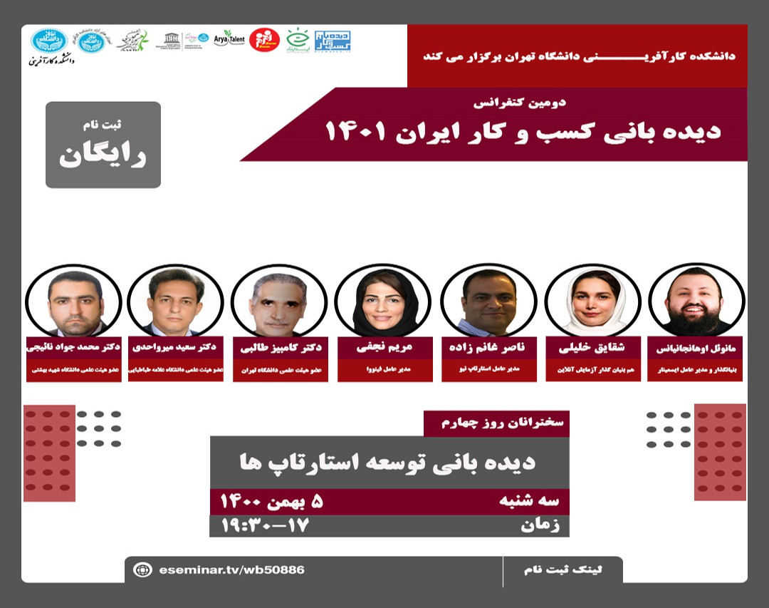 کنفرانس استراتژی های کسب و کار، ایران۱401 روز چهارم: ديده باني توسعه استارتاپ ها