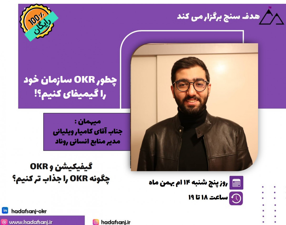 وبینار چطور OKR سازمان را گیمیفای کنیم؟
