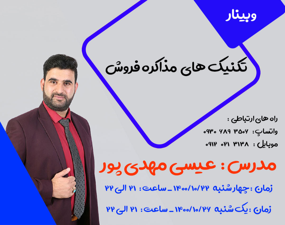 وبینار تکنیک های مذاکره فروش