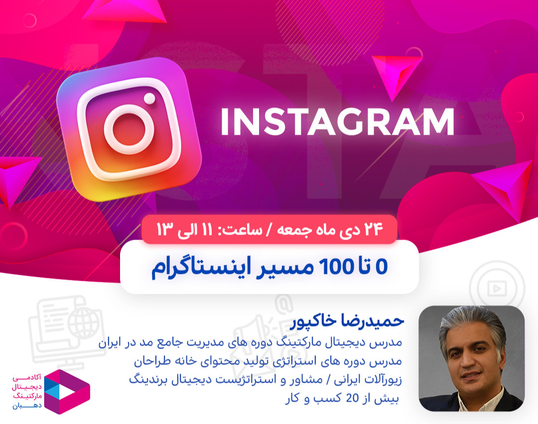 وبینار 0 تا 100 مسیر اینستاگرام
