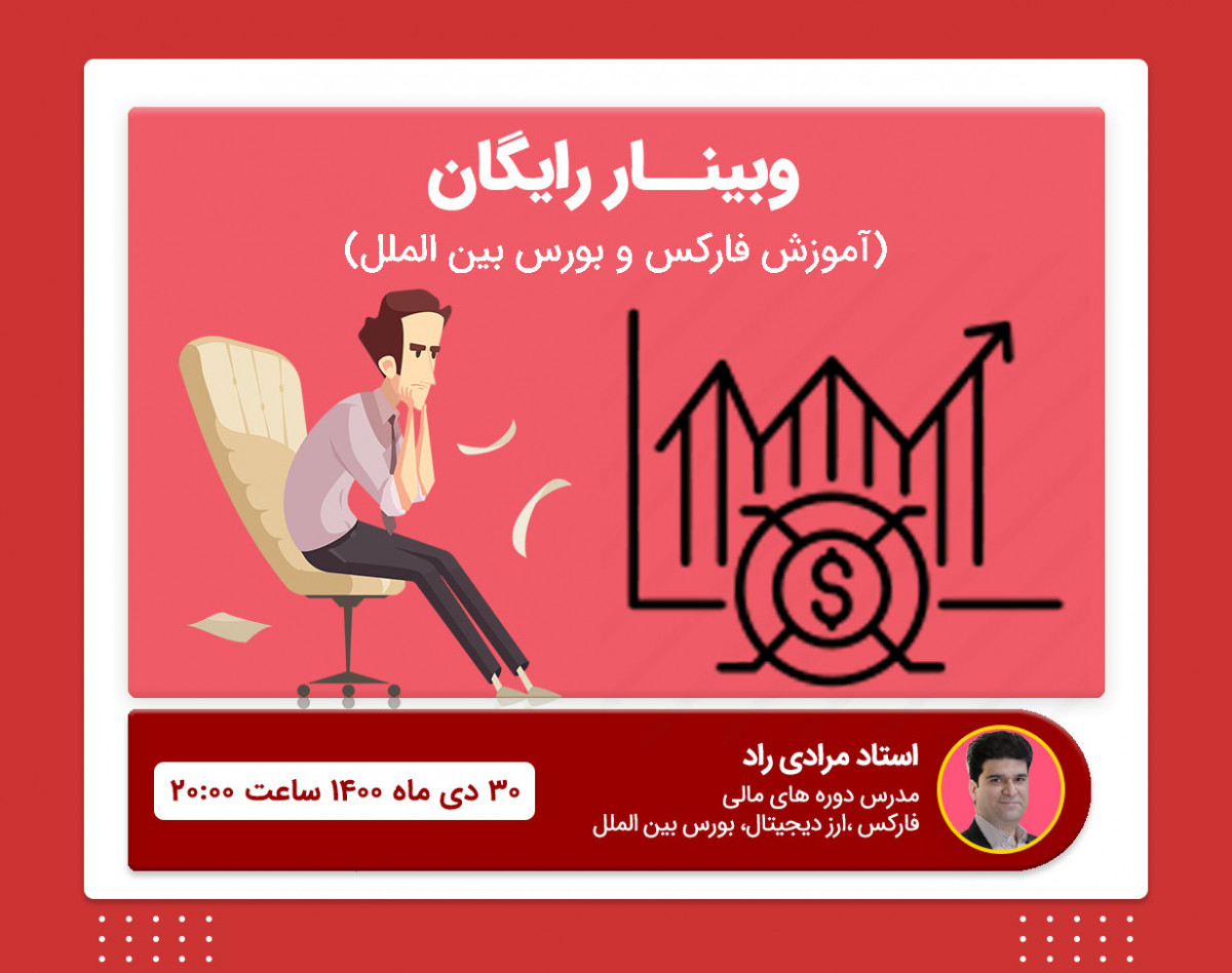 وبینار آموزش نکات طلایی فارکس