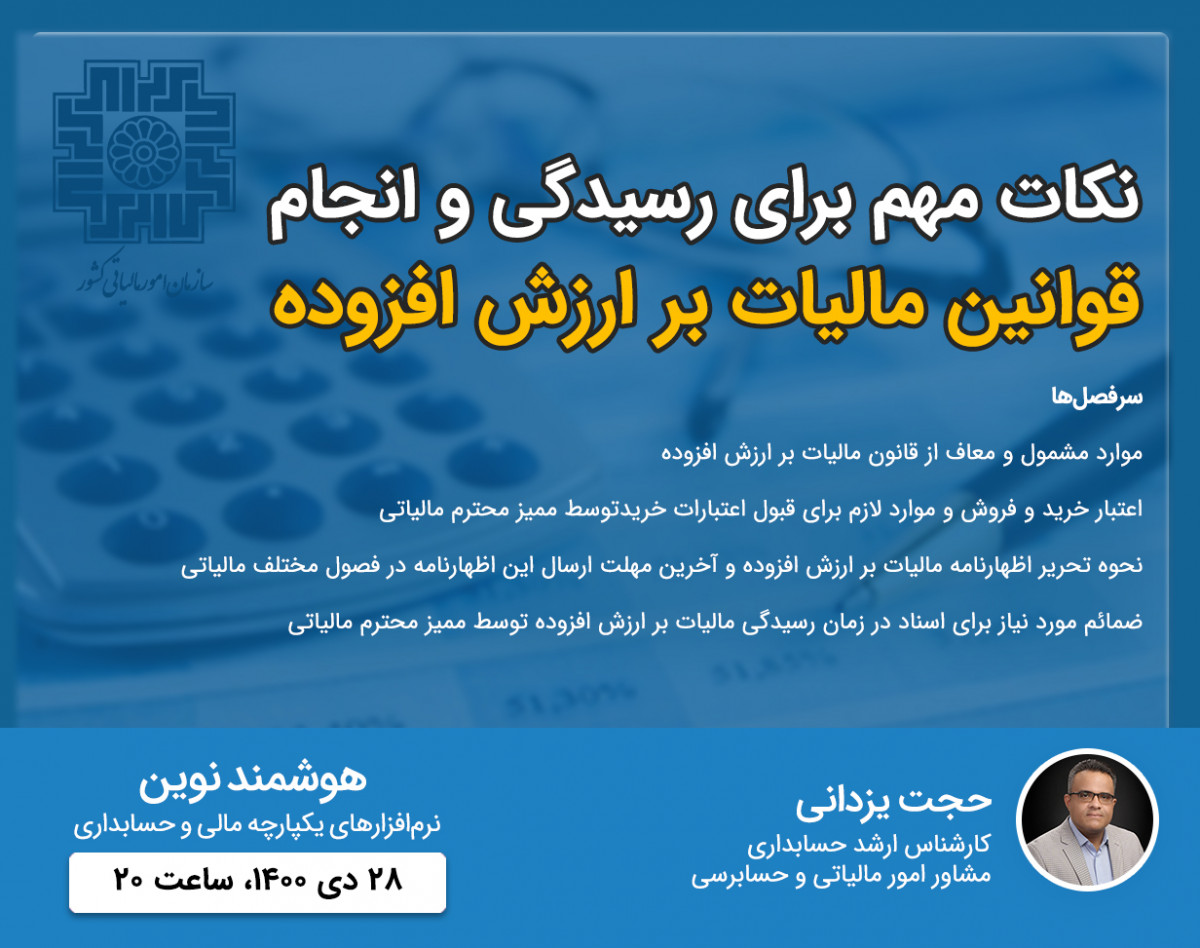 وبینار نکات مهم برای رسیدگی و انجام قوانین مالیات ارزش افزوده