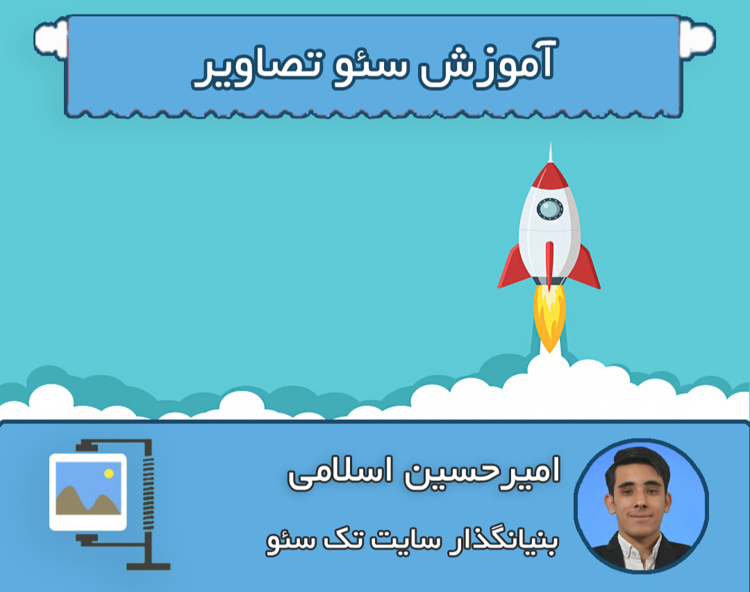 وبینار آموزش سئو تصاویر - ترفندهای مهم در سئو عکس‌ها