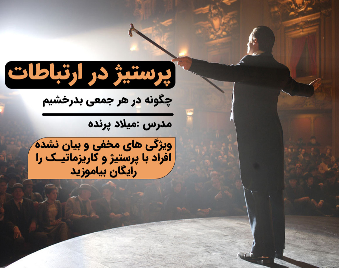 وبینار پرستیژ در ارتباطات(در هر جمعی بدرخشید)