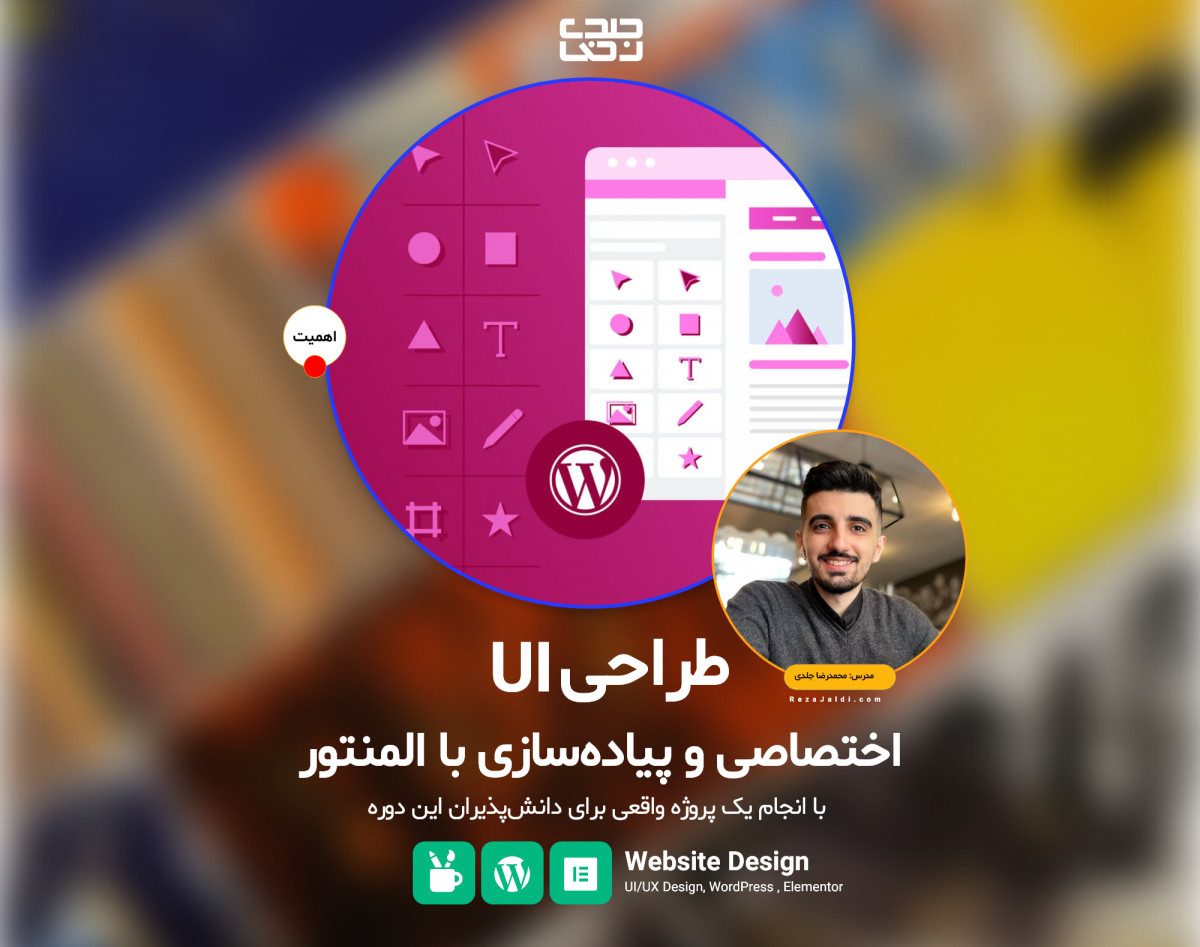 وبینار طراحی Ui اختصاصی در وردپرس با المنتور