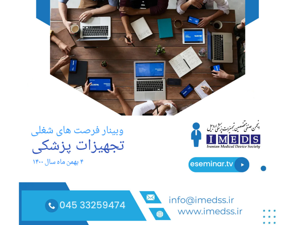 وبینار فرصت های شغلی در حوزه تجهیزات پزشکی