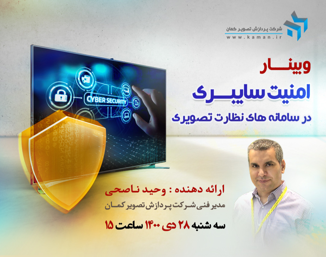 وبینار امنیت سایبری در سامانه های نظارت تصویری