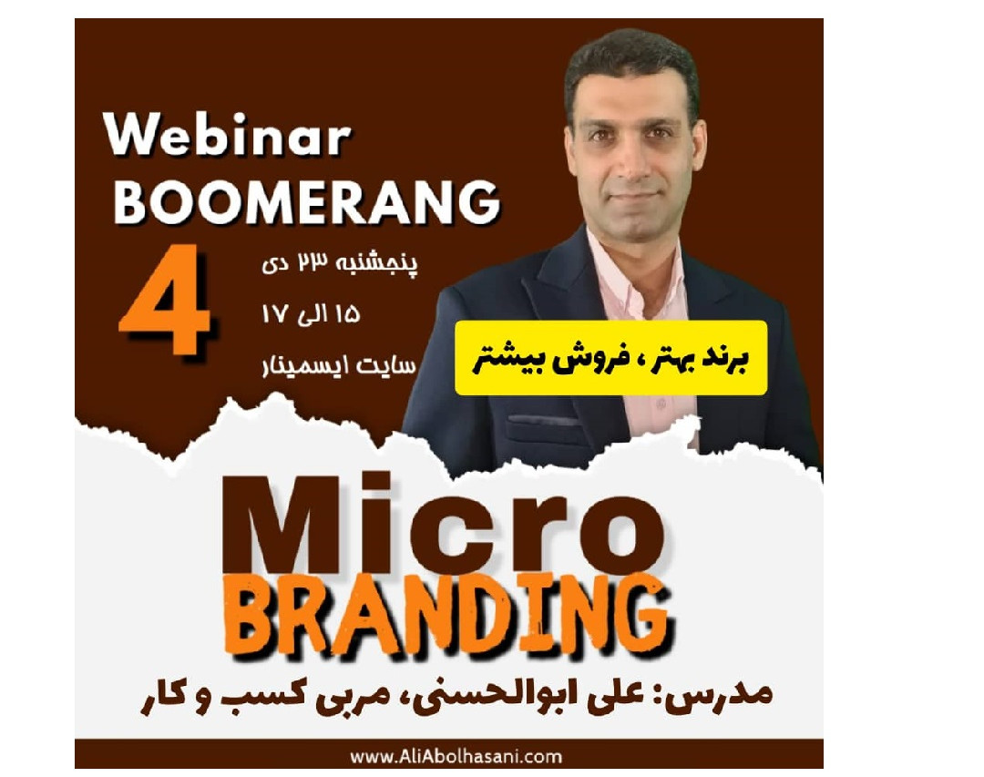 وبینار بومرنگ 4 - برند بهتر ، فروش بیشتر