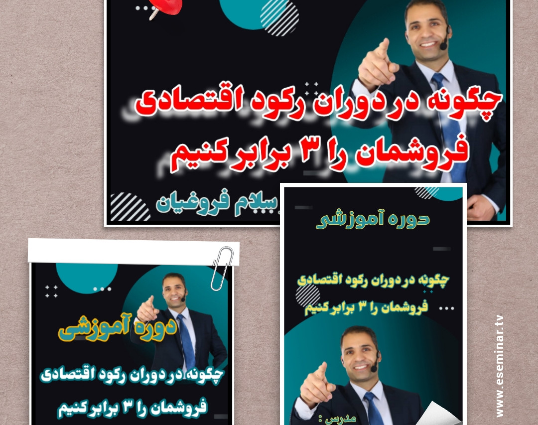 وبینار چگونه در دوران رکود اقتصادی فروشمان را 3 برابر کنیم ؟