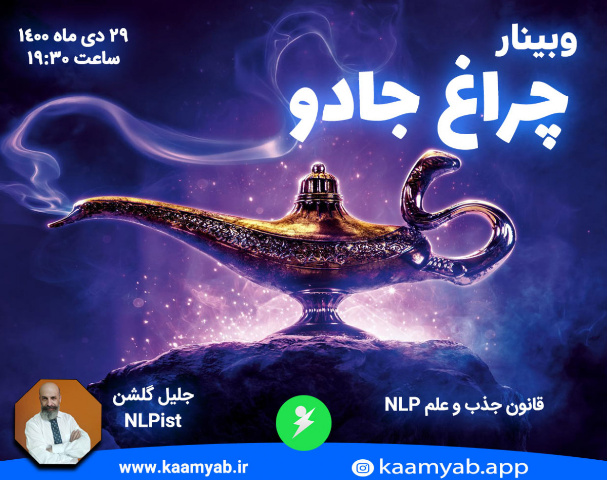 وبینار چراغ جادو | قانون جذب و علم NLP