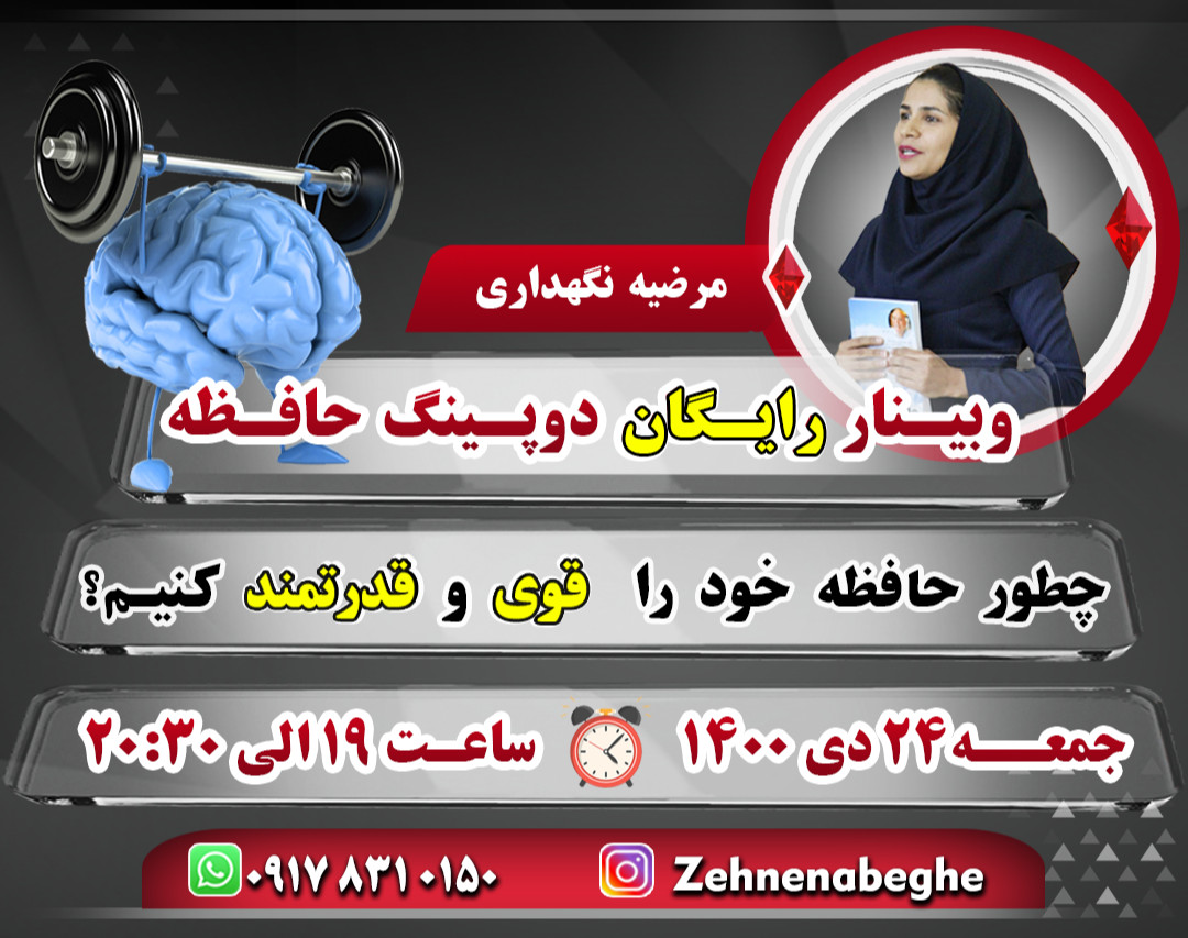 وبینار دوپینگ حافظه