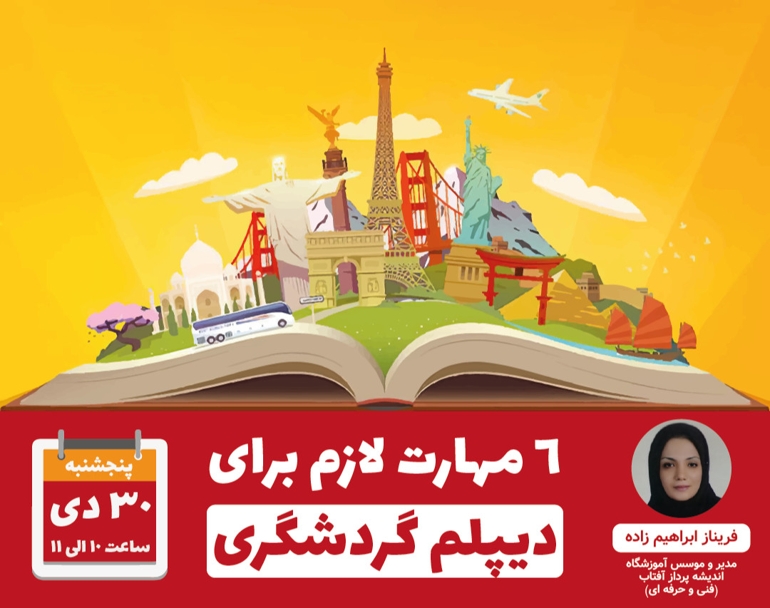 وبینار چگونه دیپلم گردشگری خود را به آسانترین روش بگیریم ؟